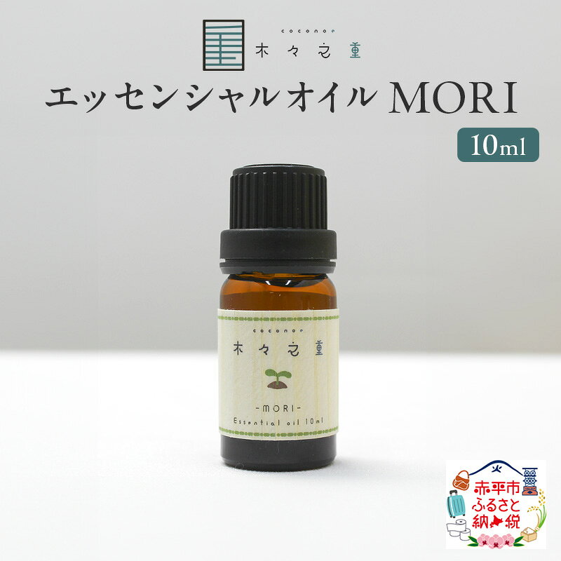 【ふるさと納税】MORI ブレンドエッセンシャルオイル 10ml アロマグッズ 食べ過ぎサポート 消化不良サポート 清涼感 フルーツ精油ブレンド 爽快感