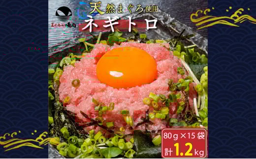 ネギトロ　80g×15袋　計1.2kg　天然まぐろ使用 浜松市 静岡 [№5360-0253]