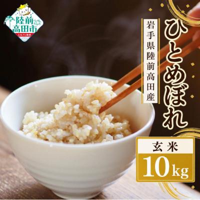 ふるさと納税 陸前高田市 先行受付 令和8年産 新米 ひとめぼれ 10kg 玄米 米 農家 応援 ごはん 備蓄 防災 ライス