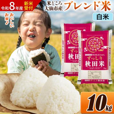 ふるさと納税 大仙市 《令和8年産》米   ブレンド米【白米】10kg|22_ssn-041001hs