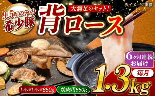 【月1回約1.3kg×6回定期便】大西海SPF豚 背ロース（焼肉＆しゃぶしゃぶ用）計7.8kg 長崎県/長崎県農協直販 [42ZZAA082] 肉 豚 ぶた ブタ ロース 焼肉 焼き肉 しゃぶしゃぶ 