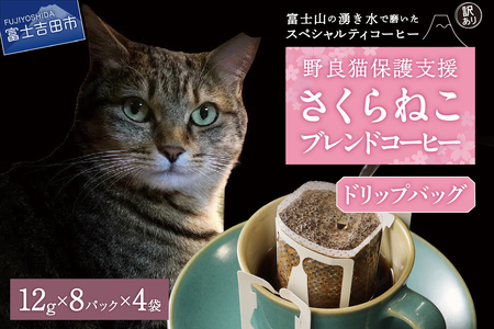 【訳ありコーヒー】野良猫保護支援 スペシャルティ ドリップコーヒー 32パック 珈琲