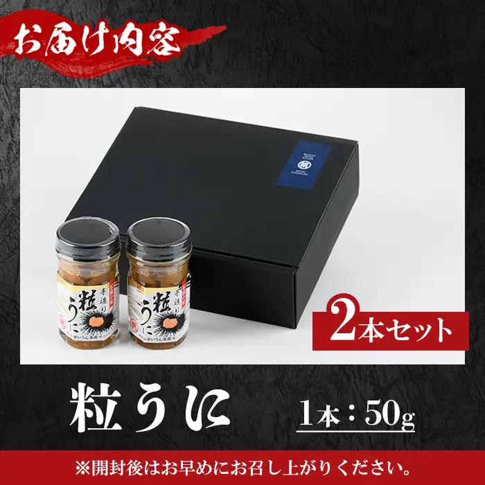 粒うに(50g×2本) 阿久根市 魚介 海産物 雲丹 うに ウニ おつまみ おかず ごはんのお供 海鮮丼 冷蔵配送 数量限定 【マルホせいうん水産】akn046-04