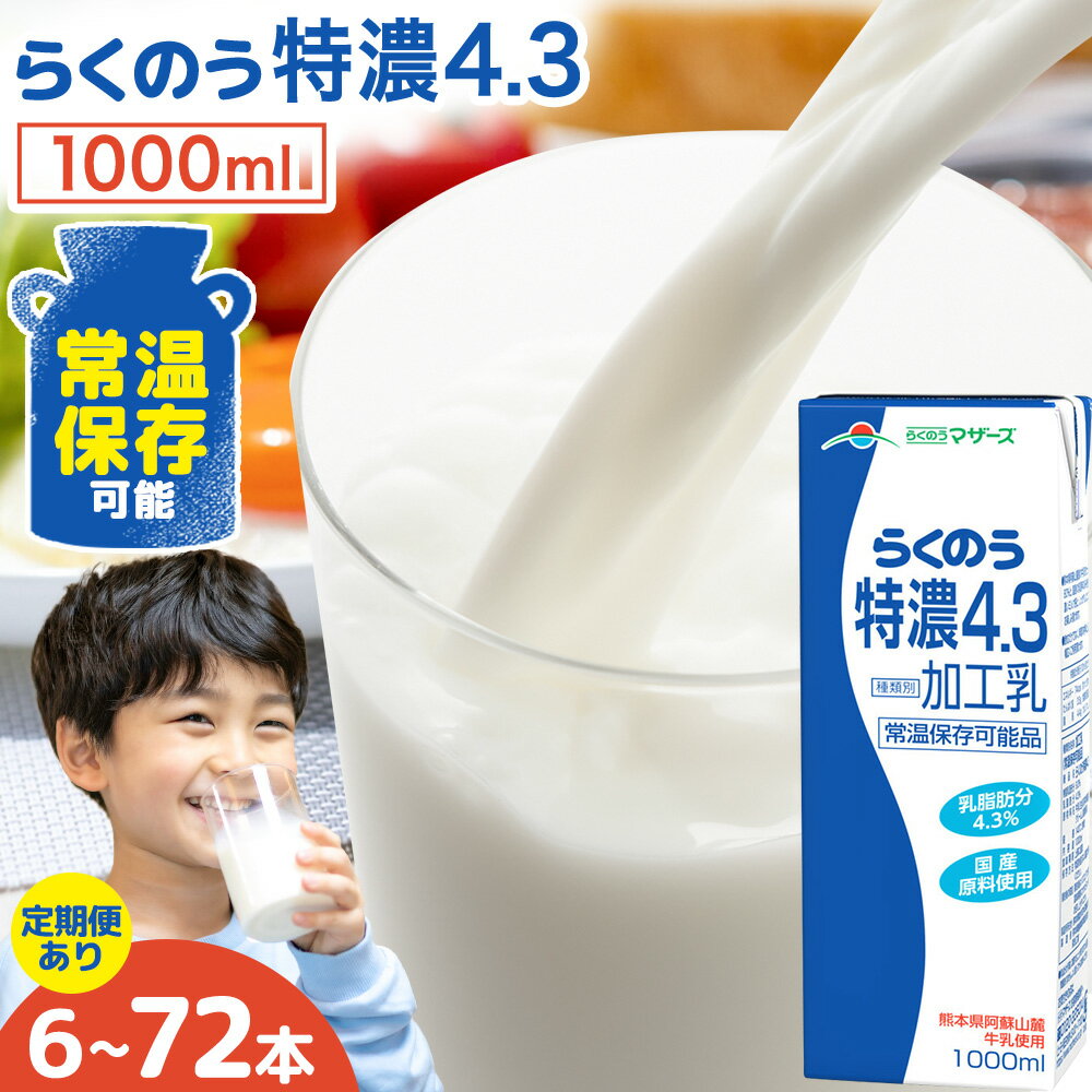 【ふるさと納税】定期便あり 常温保存可能 らくのう特濃4.3 1000ml × 6本 選べる お届け回数 合同会社たべたせいか《30日以内に出荷予定(土日祝除く)》熊本県 菊池市 紙パック 牛乳 　特濃 飲料 らくのうマザーズ 乳飲料 乳性飲料 ロングライフ 常温保存 長期保存 熊本県産