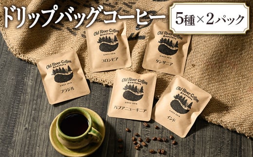 
            ドリップバッグコーヒー10パック（厳選プレミアムコーヒー5種×2パック）｜ドリップバッグ 焙煎 ロースト 飲料 お取り寄せ 個包装 詰め合わせ 飲み比べ アソート ハンドドリップ 手土産 おしゃれ ギフト プレゼント COFFEE コーヒー 珈琲 送料無料  ギフト 贈答 贈り物 プレゼント お祝 ご褒美 記念日 記念品 景品 _EP03
          