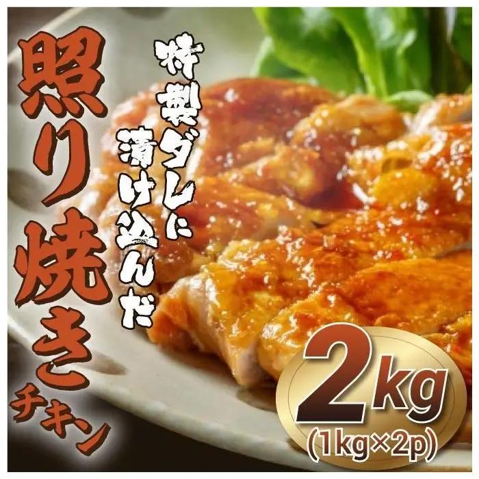 特製ダレに漬け込んだ照り焼きチキン 2kg（1kg×2p） | 肉 お肉 にく 食品 人気 おすすめ ギフト 照り焼きチキン