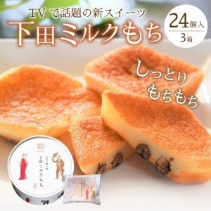 ＜下田時計台フロント＞下田土産の新スイーツ下田ミルクもち 3箱（8個入り）