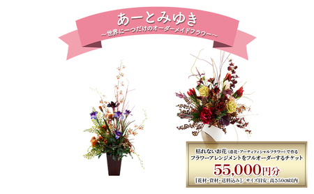 造花アレンジメント オーダーメイド あーとみゆき 枯れない 造花アレンジメント【55,000円分】