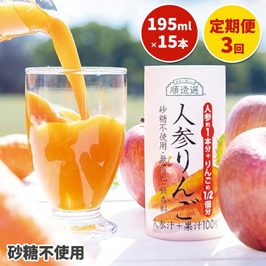 【ふるさと納税】[定期便／3ヶ月] 砂糖不使用 順造選 人参りんご 195g×15本｜無添加 無塩 健康 にんじん リンゴ ジュース ドリンク カロテン 長期保存 [0459r]