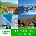 【ふるさと納税】富山県の対象施設で使える楽天トラベルクーポン寄付額200,000円