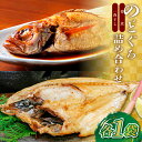 【ふるさと納税】 のどぐろ 干物 81g～100g×1尾 姿煮 180g×1袋 合計2尾 一夜干し 島根県 大田市 人気 魚介類 魚 高級魚 ノドグロ アカムツ 白身魚 トロ 贅沢 素焼き 炊き込みご飯 煮付け 詰め合わせ 冷凍 真空 特産品 お取り寄せ グルメ