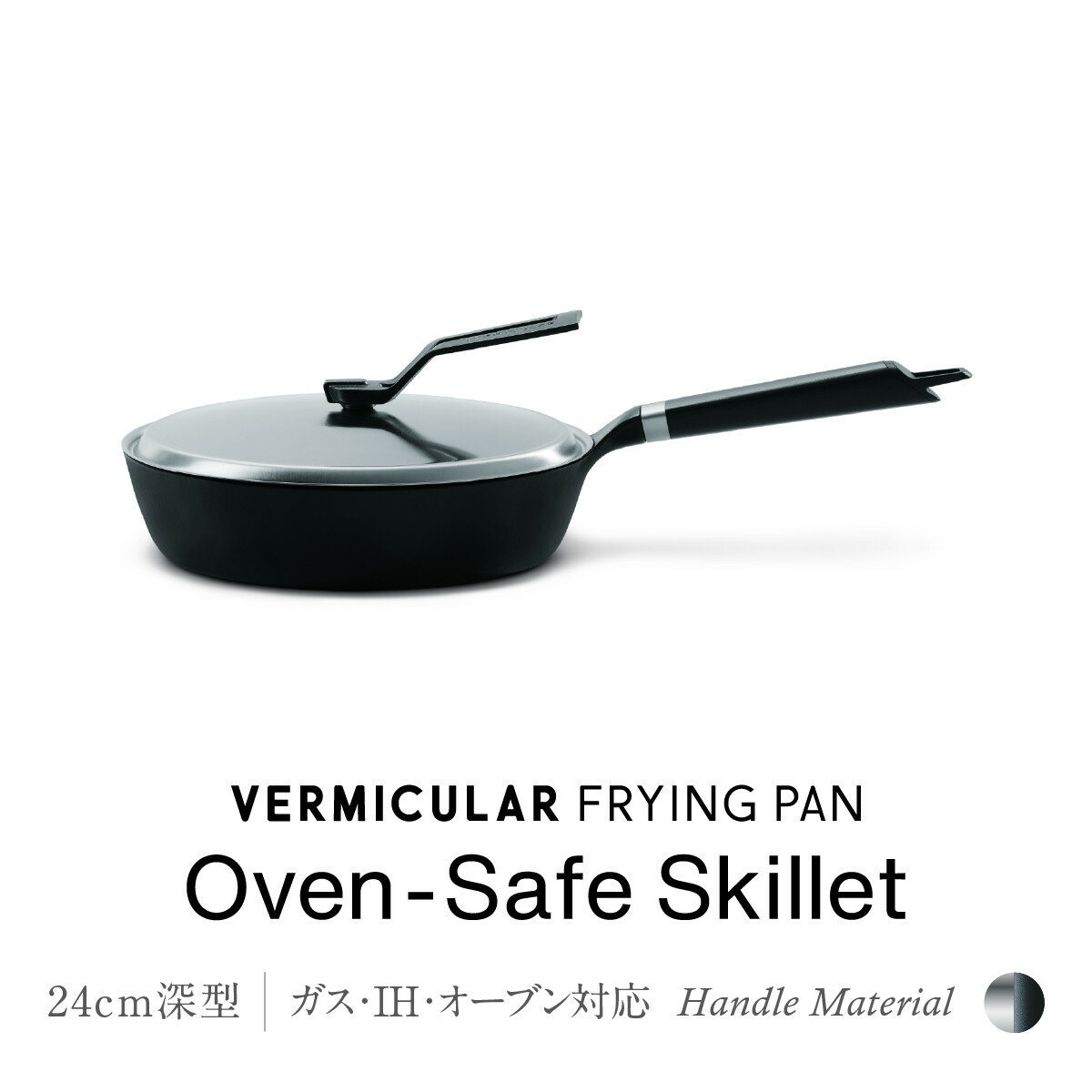【ふるさと納税】バーミキュラ フライパン オーブンセーフスキレット24cm深型＋専用ステンレスリッド | フライパン 調理器具 キッチン用品 VERMICULAR 無水調理 エナメル加工 ガス火 ガス IH IH対応 オーブン対応 高級感 おしゃれ グリル 長持ち