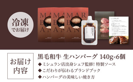 ギフト対応 【ミシュラン出身シェフ監修ソース付き】黒毛和牛 生ハンバーグ 6個入り 牛肉 冷凍 黒毛和牛100% 大阪府高槻市/株式会社MARBLANC[AOAS022][AOAS022]
