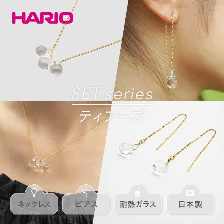 【ふるさと納税】HARIO ネックレス＆ピアス セット「ティアーズ」シリーズ［HAW-T-001］［HAW-T-002］｜耐熱 ガラス アクセサリー ハリオ 職人 繊細 フォーマル カジュアル きれいめ ギフト 贈答 お祝 記念品 ご褒美 ハンドメイド 手作り 人気_DL03