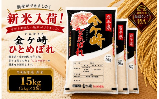 【1月下旬発送】令和8年産 ひとめぼれ 15kg 白米 岩手ふるさと米 米 小分け 袋 ｜ お米 コメ 15キロ 災害 備蓄 防災セット 非常食 白飯 ごはん 炊飯 レトルト カレー いわて ブランド米 東北 岩手県 金ケ崎町