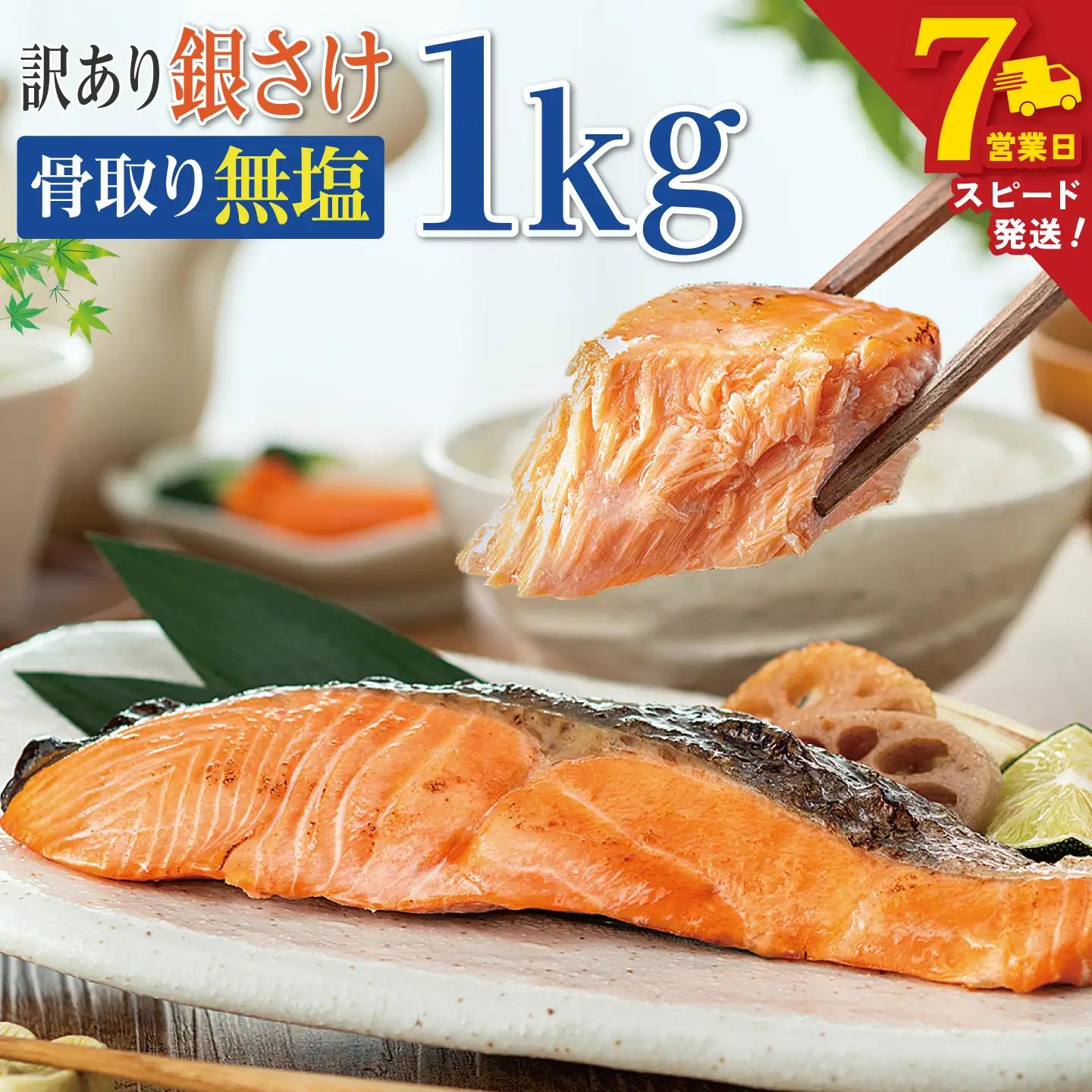 訳あり 骨取り 銀鮭 【 無塩 】 約1kg 鮭