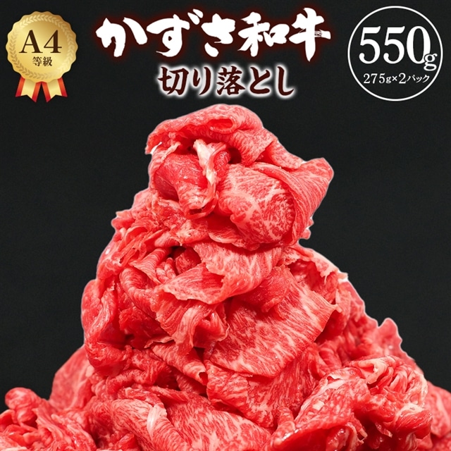 F-18z 富津市産「かずさ和牛」切り落とし 550g（275g×2パック）【KKO-2】