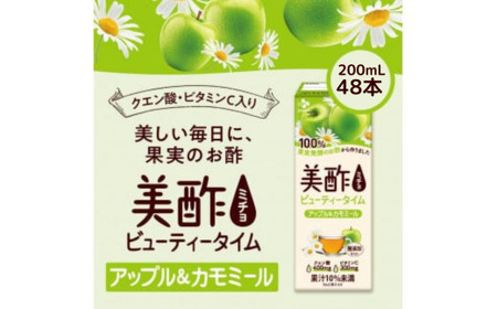 美酢 ビューティータイム アップル＆カモミール （1パック200mL×48本セット ）