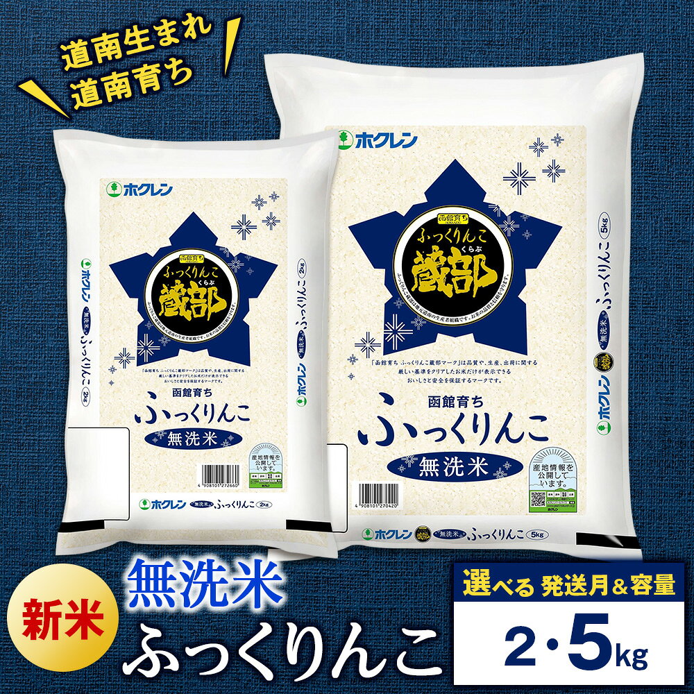 【ふるさと納税】令和8年度産 無洗米 ふっくりんこ 2kg・5kg ≪令和7年産 訳ありも選べる≫【JA新はこだて】選べる発送月知内町 ふるさと納税 米 こめ 北海道産お米 北海道米 美味しいお米 北海道産米 道産米 白米 精米 ブランド米 選べる