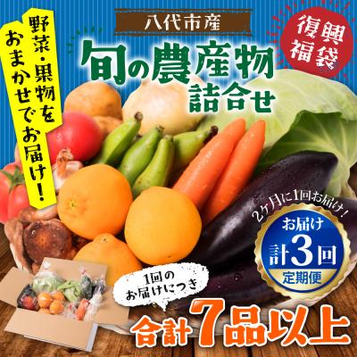 ふるさと納税 八代市 【定期便3回】【2ヶ月に1回お届け】八代市産!旬の農産物詰合せ 福袋 7品以上_065-5045-A