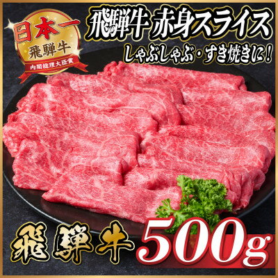 【ふるさと納税】飛騨牛　赤身スライス　約500g【冷蔵便】【配送不可地域：離島】【1535237】