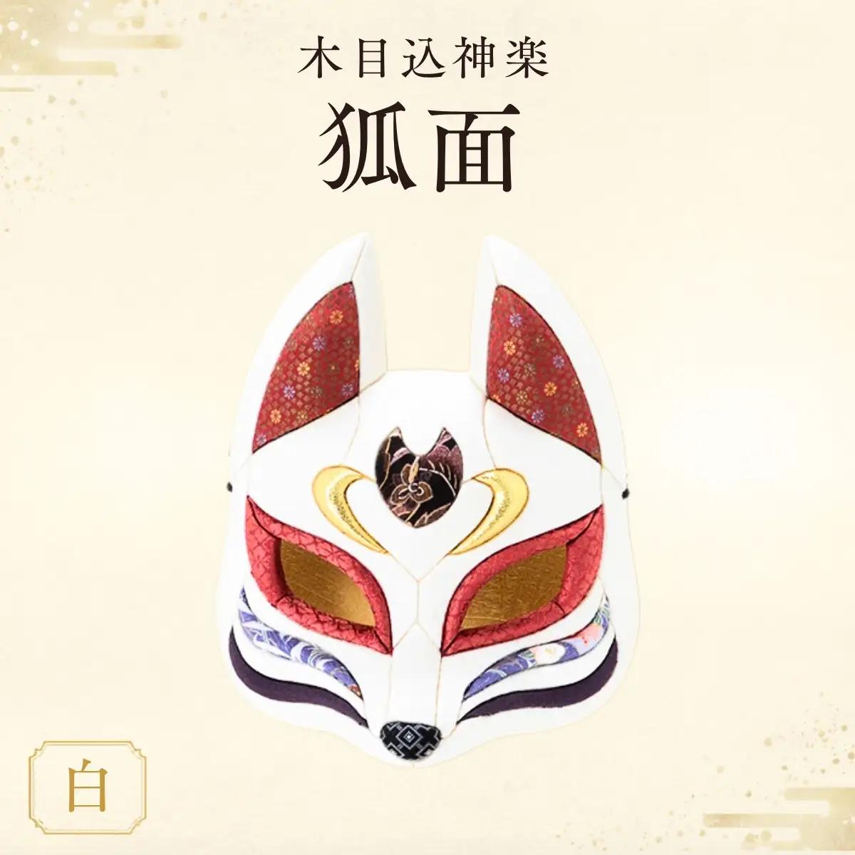 木目込神楽（狐面/白） | お面 面きつね 五穀豊穣 家内安全 商売繁盛 縁起 縁起の良いもの 日本古来 木目込み 技術 華やか 伝統的な商品 埼玉県 越谷市