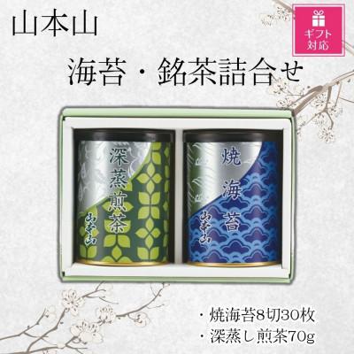 ふるさと納税 島田市 【ギフト包装対応】山本山　海苔・銘茶詰合せ(焼海苔8切30枚・深蒸煎茶70g)