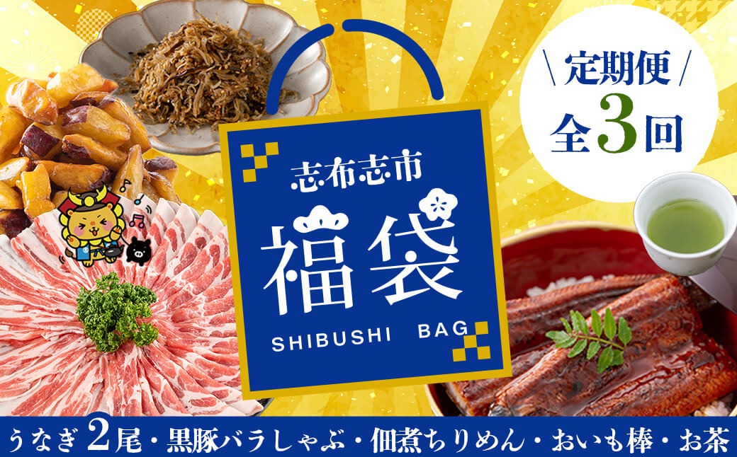 【定期便全３回】志布志市福袋！鰻とおかず・おやつ贅沢セット(極うなぎ2尾＆黒豚バラしゃぶ2P＆お茶＆佃煮ちりめん＆お芋棒) t0084-007
