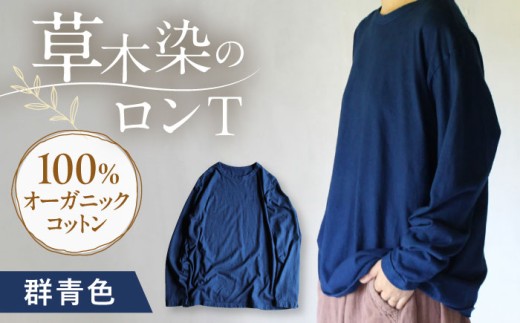 kito オーガニックコットン ロンT 【群青色】 / オーガニック コットン 綿100 草木染め ロンＴ ロングＴシャツ 長袖 ロングスリーブ トップス 女性用 レディース 男性用 メンズ ユニセックス 男女兼用 母の日 父の日 誕生日 ギフト 贈り物 贈答 プレゼント 母の日ギフト 父の日ギフト おしゃれ ラッピング / 大村市 / ISTIST [ACZW038]