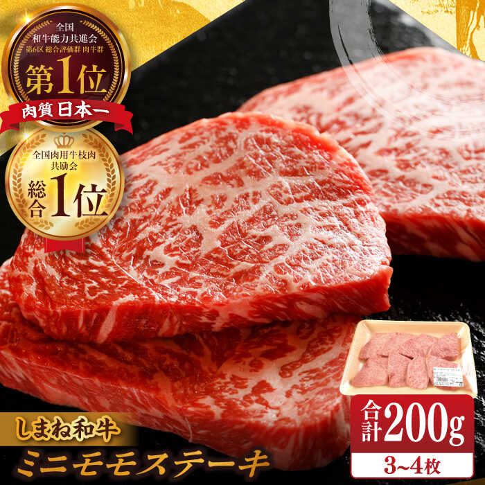 【ふるさと納税】【ブランド牛・しまね和牛】ちょうどいいサイズのモモステーキ 200g(3~4枚) 島根県松江市/Do corporation株式会社（しまね和牛）[ALFU003]｜しまね和牛 肉 牛肉 黒毛和牛 国産和牛