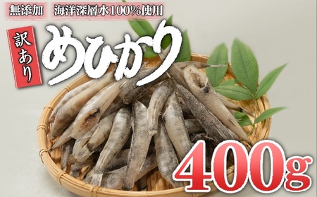 【 めひかり 】 めひかり干物400g