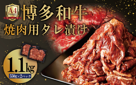 博多和牛【A4ランク以上】焼肉用タレ漬け1.1kg 4FB2