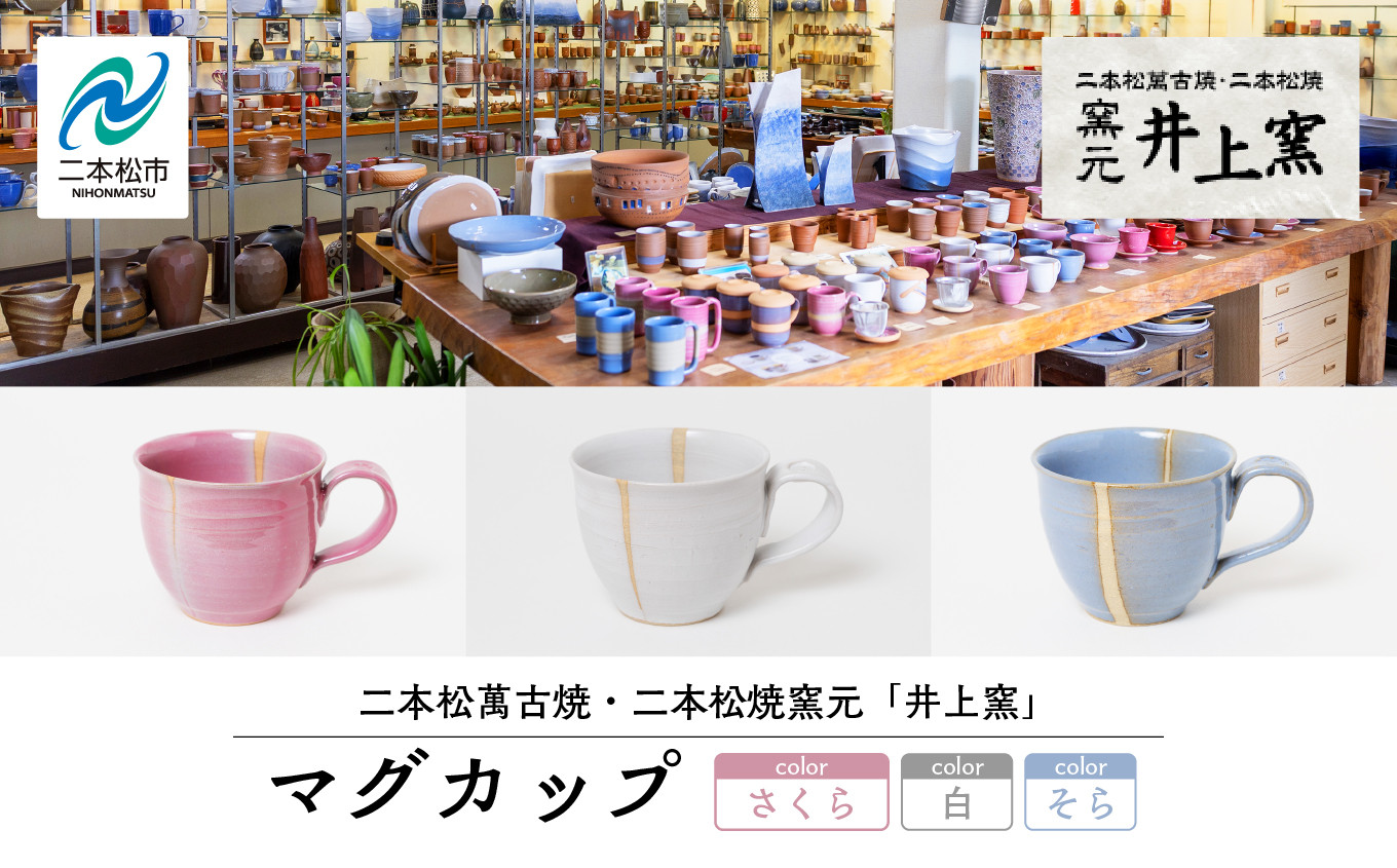 
            ＼選べる色味！／井上窯のマグカップ 陶芸 コップ カップ マグカップ 夫婦 お茶 日本茶 井上窯 ピンク 白 青 おすすめ お中元 お歳暮 ギフト 二本松市 ふくしま 福島県 送料無料【窯元 井上窯】
          