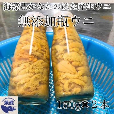 岩手県たのはた産　無添加瓶入り生ウニ150g×2本　産地直送【配送不可地域：離島・沖縄県・九州】【1395516】