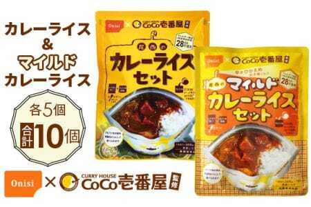 Coco壱番屋監修 尾西のカレーライス5食＆マイルドカレー5食セット ／ レトルトカレー カレー 防災 防災食 アルファ米 長期保存食 非常食 ローリングストック レトルト 備蓄 常温保存 送料無料 愛知県 No.105