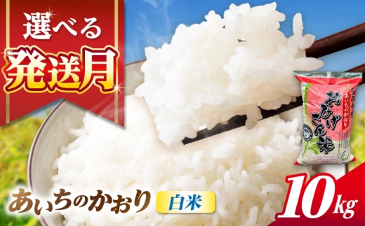 【10月発送】あいちのかおり 白米 10kg 米 お米 10kg 10キロ 白米 精米 コメ ご飯 ごはん 愛知県産 国産 県産米 国産米 あいちのかおり 発送 時期 選べる 産地直送 30000円 3万円 令和7年 愛西市 / 脇野コンバイン [AECP002-1]