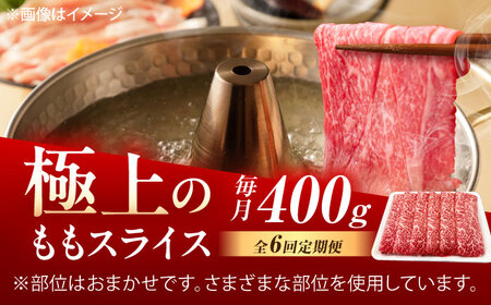 【6回定期便】佐賀牛 ももスライス すき焼き・しゃぶしゃぶ用 400g /MKミート武雄[UEM046]