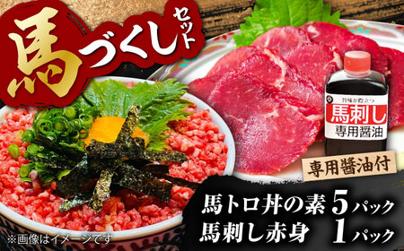 馬トロ丼の素&馬刺し&馬刺し専用?油の馬尽くしセット（馬肉トロフレーク：50g×5パック、馬刺し赤身50g×1パック、馬刺し醤油80ml×1本）【オルガニコ山鹿】[ZFH005]