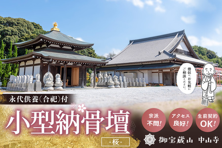 【寄附お申込み前連絡必須】「みんなの納骨堂」小型納骨壇・桜柄(ご夫婦・お一人様向け)・30年後永代供養(合祀)付 K101007