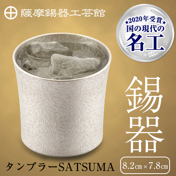 D0-084 薩摩錫器　タンブラーSATSUMA(260ml)１個【薩摩錫器工芸館】