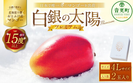 ［先行受付］おとふけ産マンゴー「白銀の太陽プレミアム」4Lサイズ×2玉【D28】《2026年11月上旬より発送開始予定》