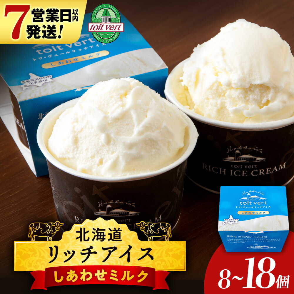【ふるさと納税】 【7営業日以内発送】リッチアイス しあわせミルク 選べる8個〜18個セット（100ml）アイス アイスクリーム ミルク 牛乳 デザート スイーツ 北海道ふるさと納税 ふるさと納税 北海道 黒松内町 通販 ギフト