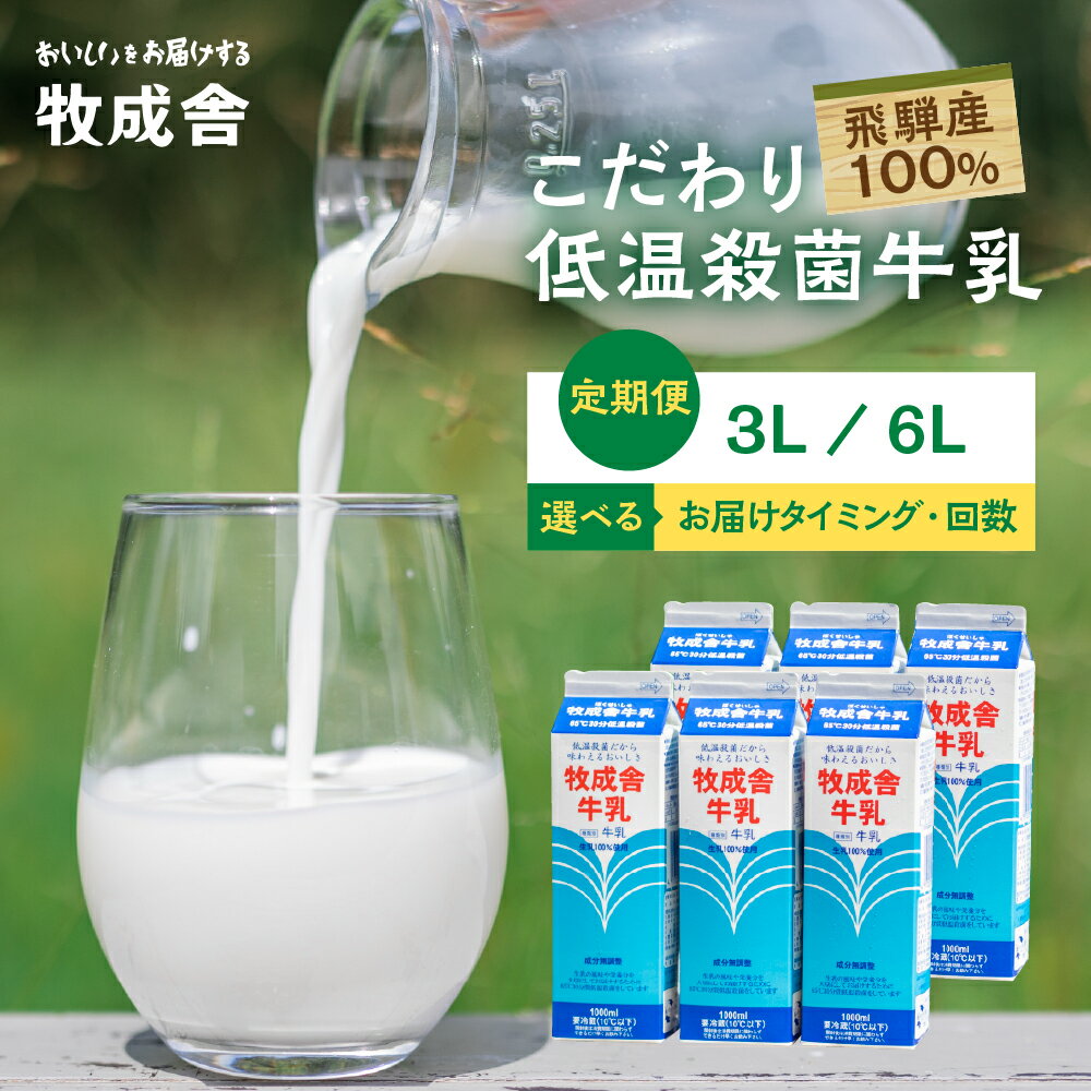 【ふるさと納税】定期便 牛乳 3本 6本 毎週 毎月 回数選べる 3回 4回 6回 8回 10回 12回 3ヶ月 6ヶ月 10ヶ月 12ヶ月 飛騨産生乳100％ 牧成舎 美味しい低温殺菌牛乳 乳製品 飛騨 DF107 お楽しみ