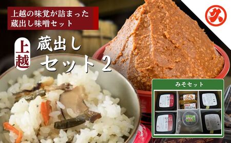 上越蔵出しセット2 味噌 新之助十割 セット 新潟 味噌