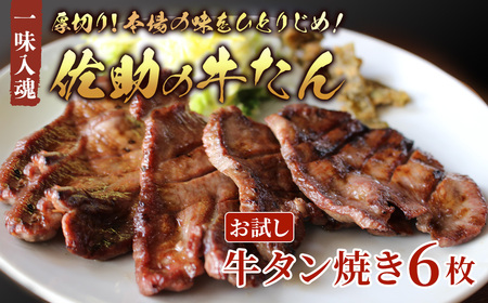 佐助の味をひとりじめ！牛タン焼き 6枚【 お試し 1～2人用 】牛タン 牛たん 熟成 薄切り 焼肉 牛 牛肉 送料無料 佐助 岩手県 北上市 D0564