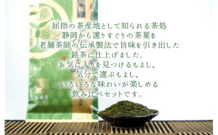 茶葉 煎茶 3種セット 緑茶 静岡茶 詰合せ 
