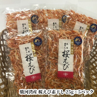 【ふるさと納税】駿河湾産 桜えび素干し 25g×5袋（合計125g）◇ | 海鮮 海産物 桜エビ 乾物 たこやき 焼きそば 海の幸 静岡県産