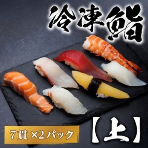 【冷凍鮨】上寿司(7貫×2パック)【配送不可地域：離島】【1710520】