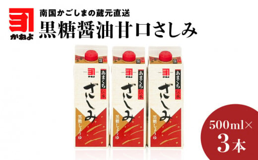 
「かねよみそしょうゆ」南国かごしまの蔵元直送 黒糖醤油甘口さしみ500ml×3本セット　K058-008_02
