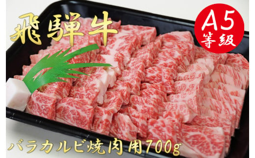 
A5飛騨牛バラカルビ焼肉用700g
